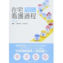 看護実践のための根拠がわかる 在宅看護技術 第4版 | 正野 逸子, 本田